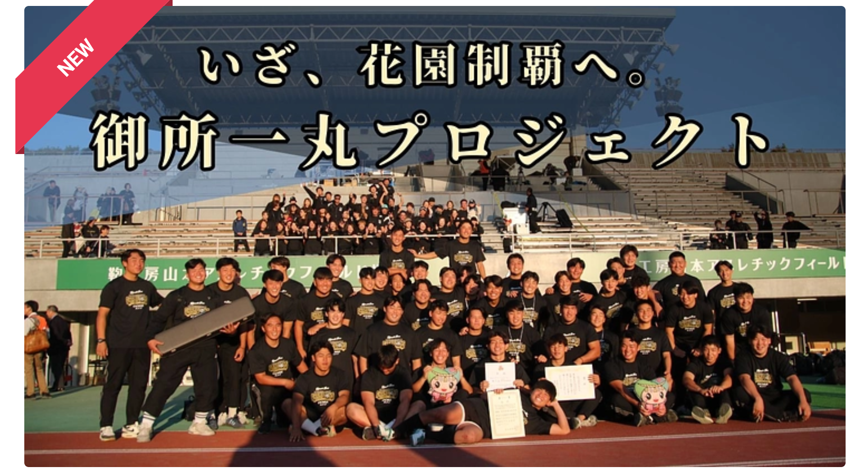 サポータークラブ横断幕